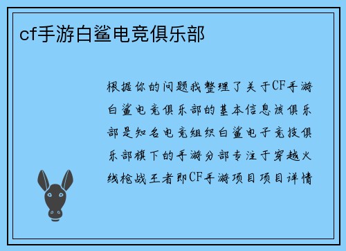 cf手游白鲨电竞俱乐部