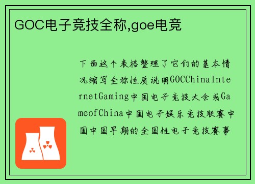 GOC电子竞技全称,goe电竞