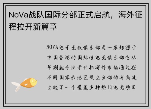NoVa战队国际分部正式启航，海外征程拉开新篇章