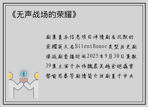 《无声战场的荣耀》