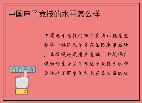 中国电子竞技的水平怎么样