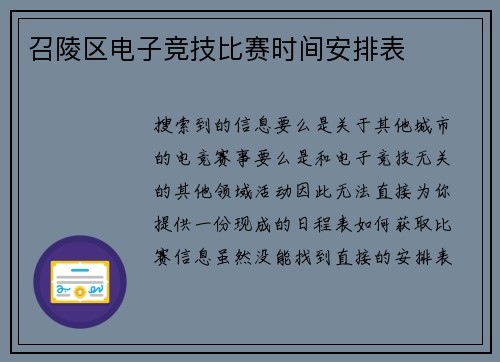 召陵区电子竞技比赛时间安排表