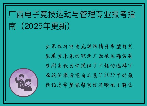 广西电子竞技运动与管理专业报考指南（2025年更新）