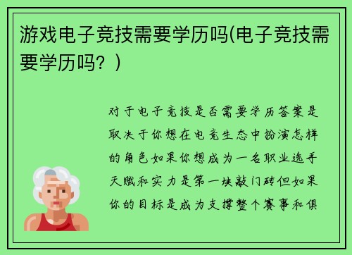 游戏电子竞技需要学历吗(电子竞技需要学历吗？)
