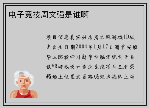 电子竞技周文强是谁啊